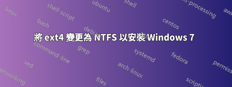 將 ext4 變更為 NTFS 以安裝 Windows 7 