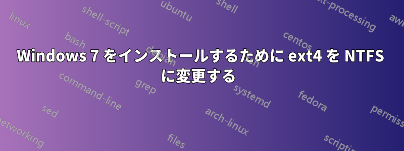 Windows 7 をインストールするために ext4 を NTFS に変更する 