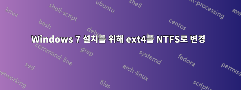 Windows 7 설치를 위해 ext4를 NTFS로 변경 