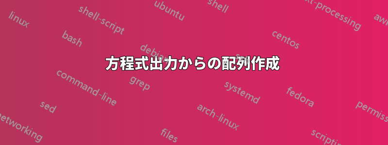 方程式出力からの配列作成