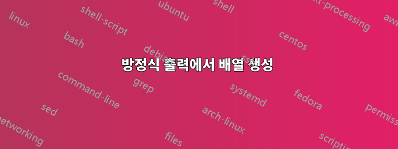방정식 출력에서 ​​배열 생성