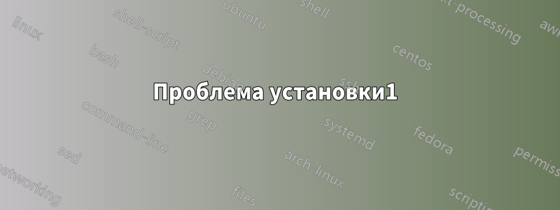 Проблема установки1 