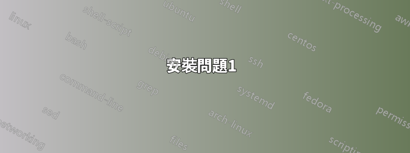 安裝問題1 