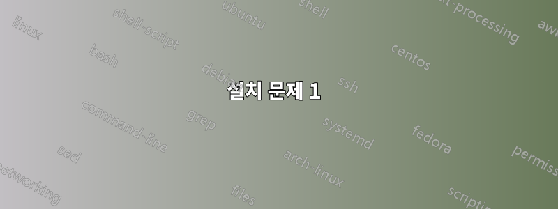 설치 문제 1