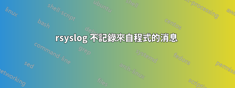 rsyslog 不記錄來自程式的消息