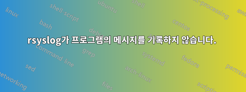 rsyslog가 프로그램의 메시지를 기록하지 않습니다.