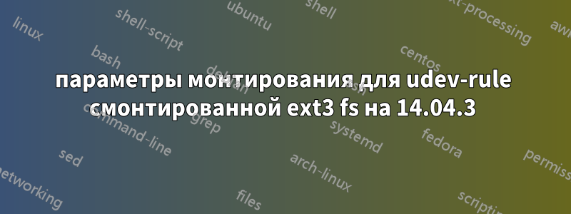 параметры монтирования для udev-rule смонтированной ext3 fs на 14.04.3