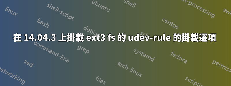 在 14.04.3 上掛載 ext3 fs 的 udev-rule 的掛載選項