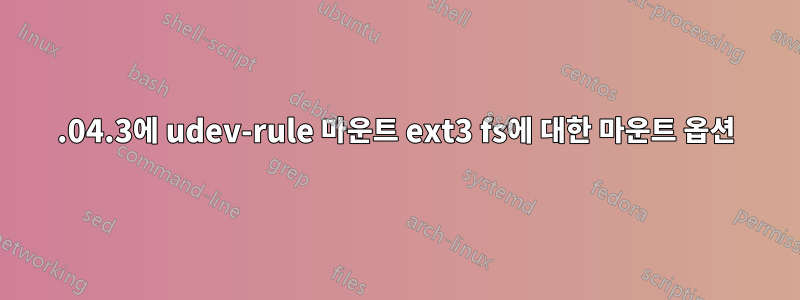 14.04.3에 udev-rule 마운트 ext3 fs에 대한 마운트 옵션