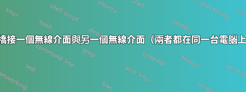 如何橋接一個無線介面與另一個無線介面（兩者都在同一台電腦上）？
