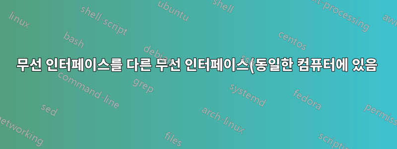 무선 인터페이스를 다른 무선 인터페이스(동일한 컴퓨터에 있음)와 어떻게 연결합니까?