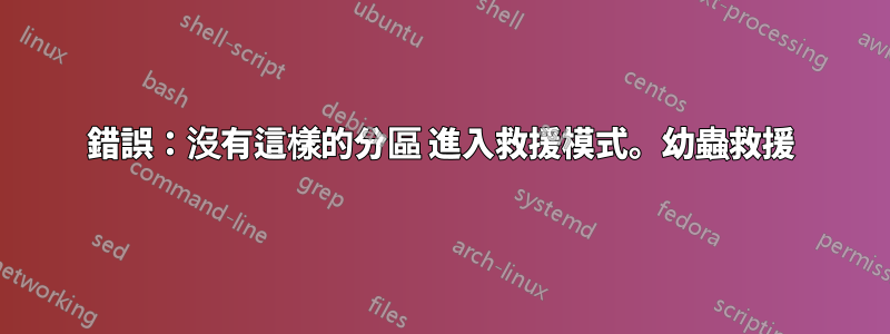錯誤：沒有這樣的分區 進入救援模式。幼蟲救援