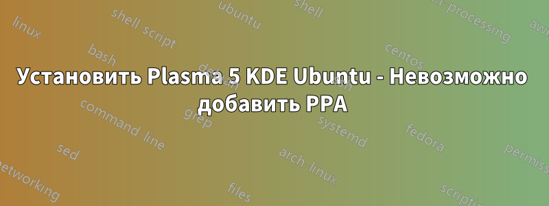 Установить Plasma 5 KDE Ubuntu - Невозможно добавить PPA