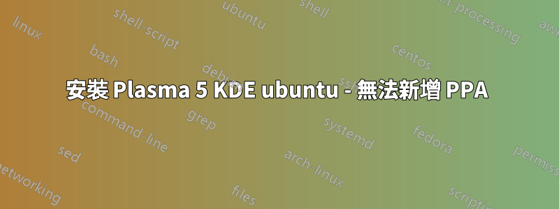 安裝 Plasma 5 KDE ubuntu - 無法新增 PPA