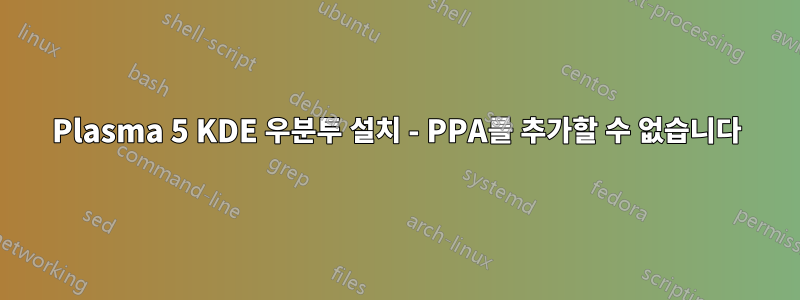 Plasma 5 KDE 우분투 설치 - PPA를 추가할 수 없습니다