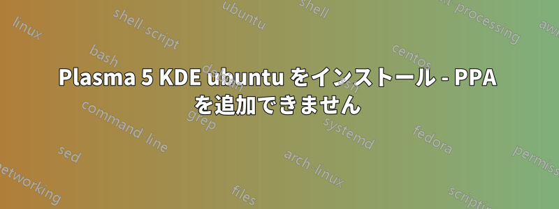 Plasma 5 KDE ubuntu をインストール - PPA を追加できません
