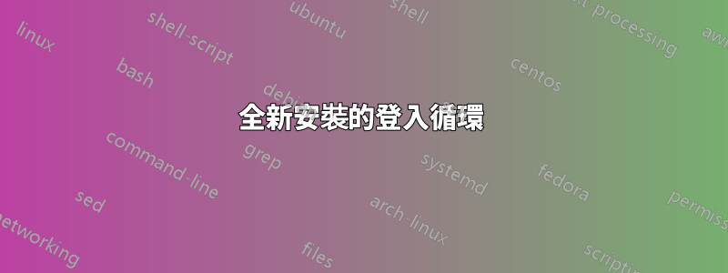全新安裝的登入循環