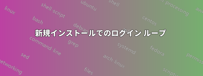 新規インストールでのログイン ループ