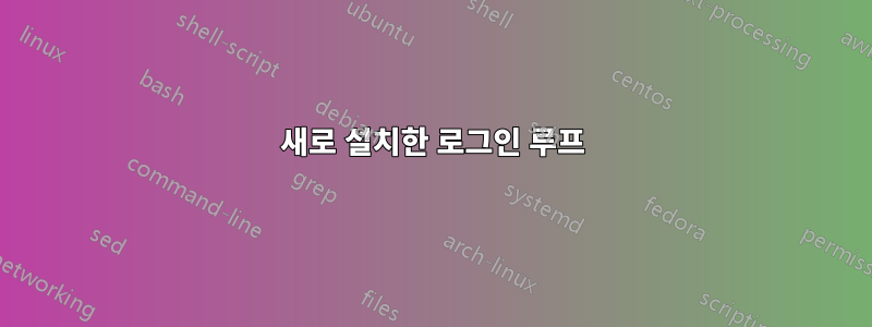 새로 설치한 로그인 루프