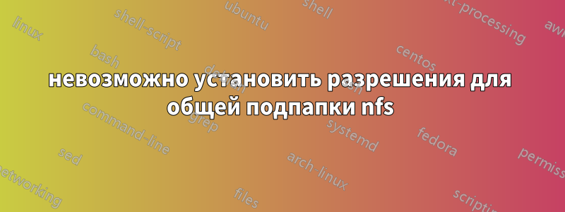 невозможно установить разрешения для общей подпапки nfs