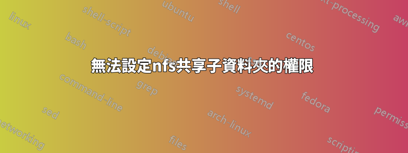 無法設定nfs共享子資料夾的權限