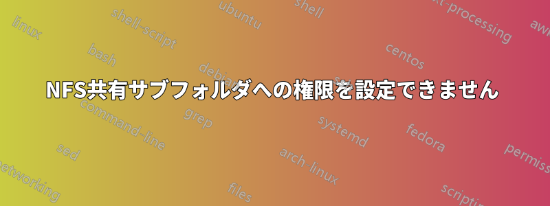 NFS共有サブフォルダへの権限を設定できません