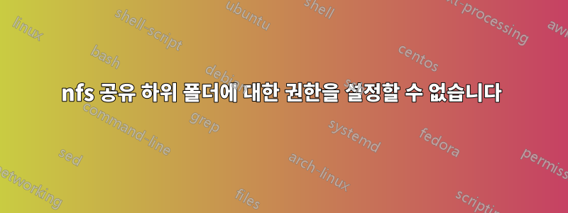 nfs 공유 하위 폴더에 대한 권한을 설정할 수 없습니다