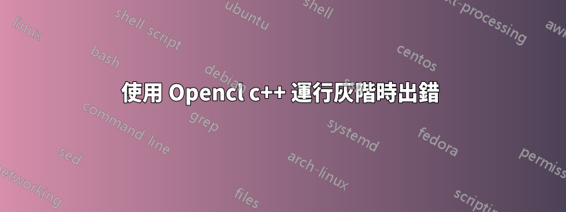 使用 Opencl c++ 運行灰階時出錯