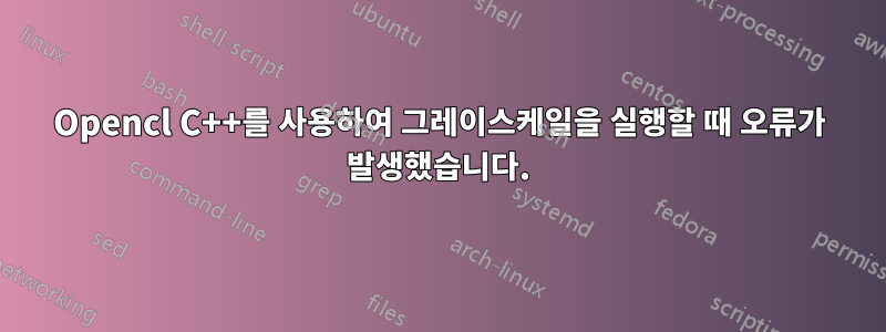 Opencl C++를 사용하여 그레이스케일을 실행할 때 오류가 발생했습니다.