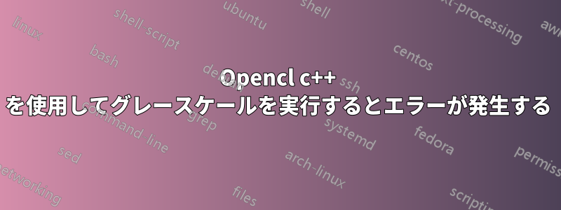 Opencl c++ を使用してグレースケールを実行するとエラーが発生する