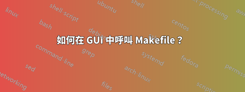如何在 GUI 中呼叫 Makefile?