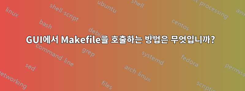 GUI에서 Makefile을 호출하는 방법은 무엇입니까? 