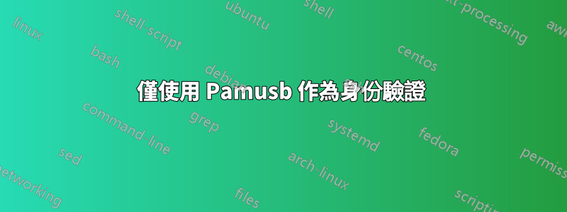 僅使用 Pamusb 作為身份驗證