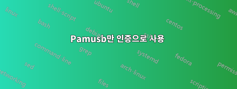 Pamusb만 인증으로 사용