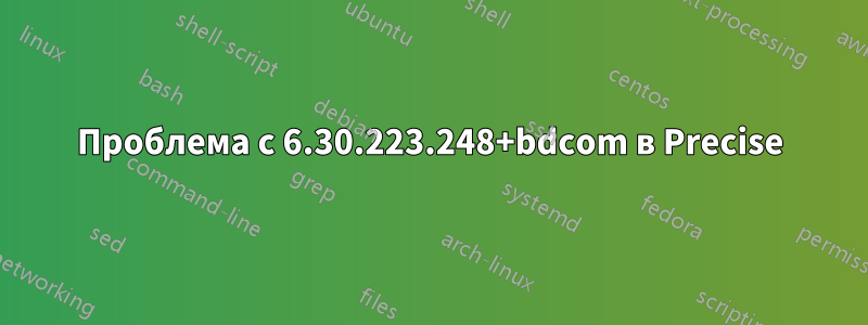 Проблема с 6.30.223.248+bdcom в Precise