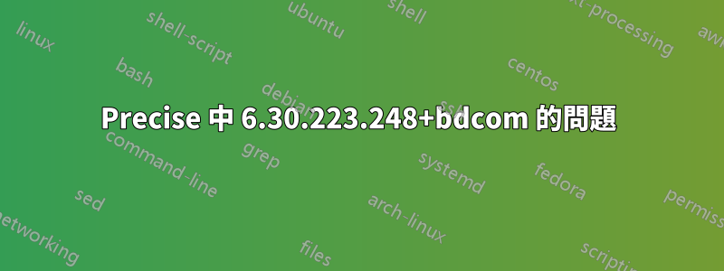 Precise 中 6.30.223.248+bdcom 的問題