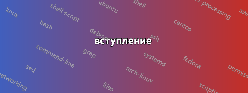 вступление