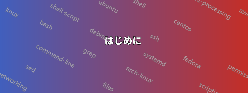 はじめに