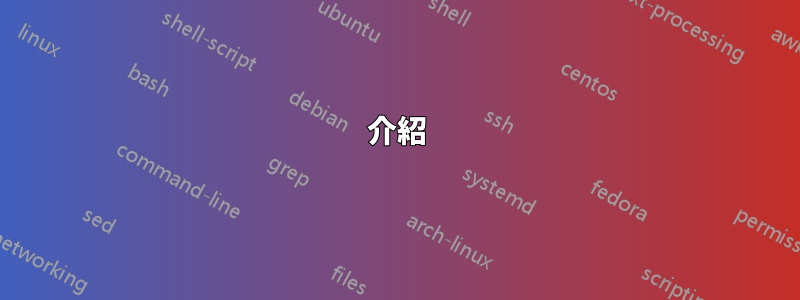 介紹