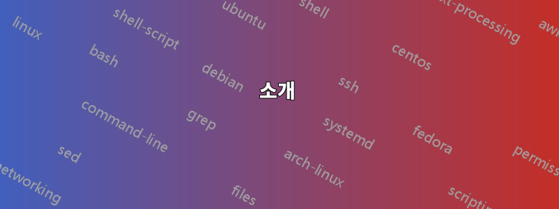 소개