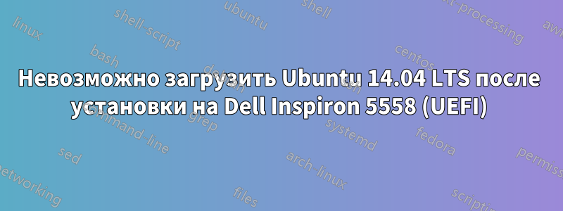 Невозможно загрузить Ubuntu 14.04 LTS после установки на Dell Inspiron 5558 (UEFI)