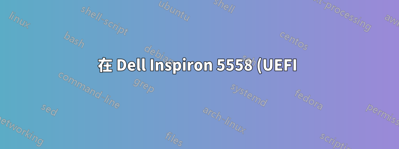 在 Dell Inspiron 5558 (UEFI) 上安裝 Ubuntu 14.04 LTS 後無法啟動