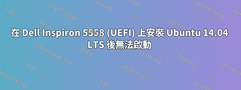 在 Dell Inspiron 5558 (UEFI) 上安裝 Ubuntu 14.04 LTS 後無法啟動