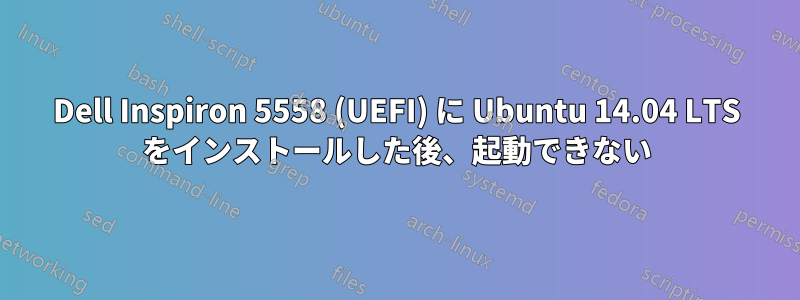 Dell Inspiron 5558 (UEFI) に Ubuntu 14.04 LTS をインストールした後、起動できない