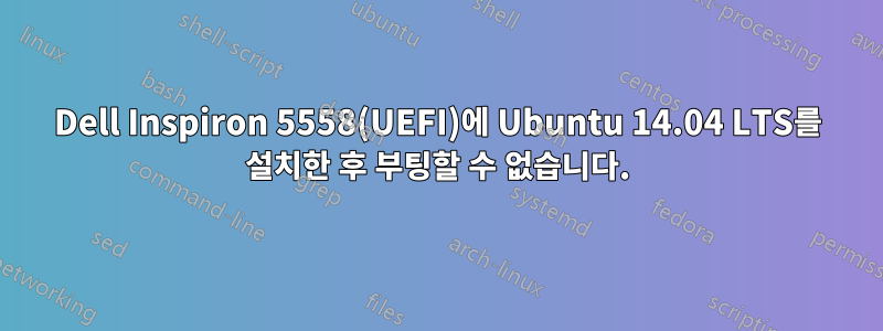 Dell Inspiron 5558(UEFI)에 Ubuntu 14.04 LTS를 설치한 후 부팅할 수 없습니다.