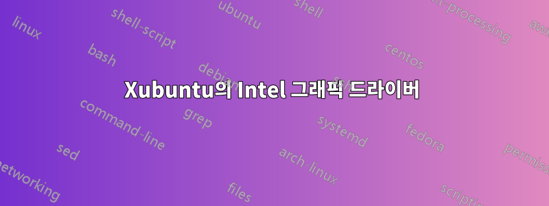 Xubuntu의 Intel 그래픽 드라이버