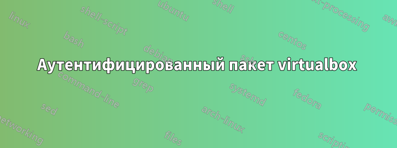 Аутентифицированный пакет virtualbox