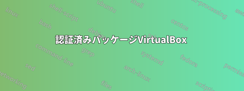 認証済みパッケージVirtualBox