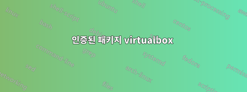 인증된 패키지 virtualbox