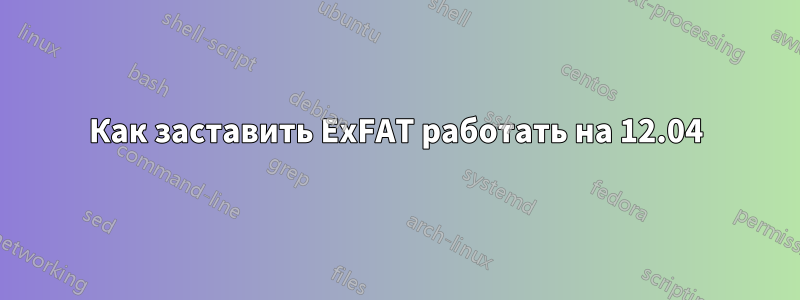 Как заставить ExFAT работать на 12.04